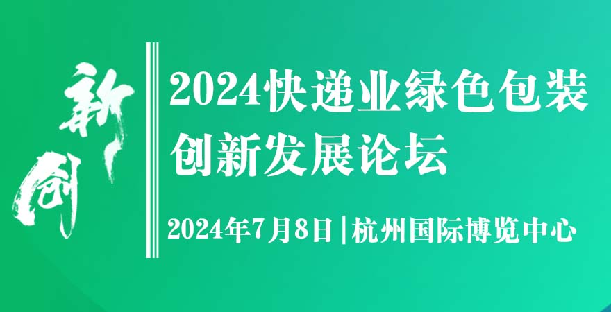 2024快遞業(yè)綠色包裝創(chuàng)新發(fā)展論壇